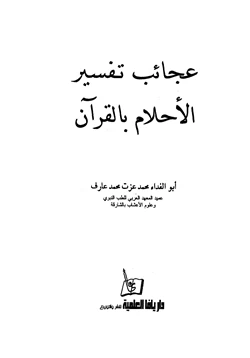 كتاب عجائب تفسير الأحلام بالقرآن pdf