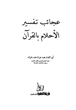 كتاب عجائب تفسير الأحلام بالقرآن