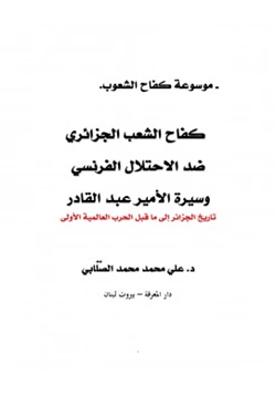كتاب كفاح الشعب الجزائري ضد الاحتلال الفرنسي وسيرة الأمير عبد القادر
