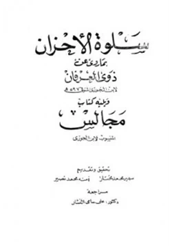 كتاب سلوة الأحزان بما روي عن ذوي العرفان