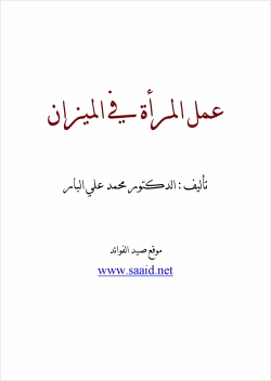 عمل المرأة في الميزان