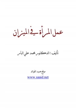 كتاب عمل المرأة في الميزان pdf