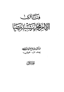 كتاب فتاوى الإمام محمد رشيد رضا