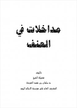 مداخلات في العنف