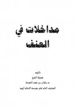 كتاب مداخلات في العنف