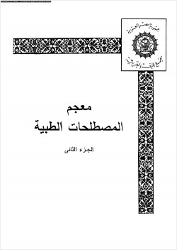 معجم المصطلحات الطبية الجزء الثانى
