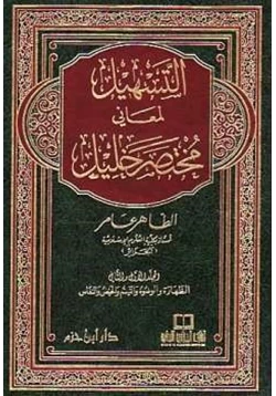 كتاب التسهيل لمعاني مختصر خليل