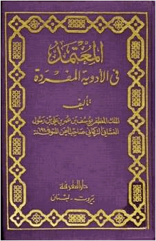 المعتمد في الأدوية المفردة