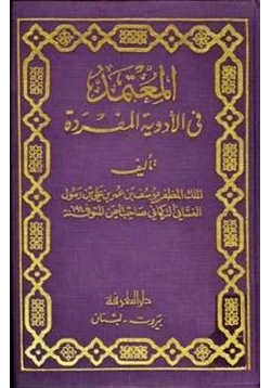 كتاب المعتمد في الأدوية المفردة