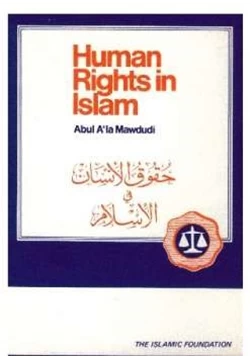 كتاب حقوق الإنسان في الإسلام