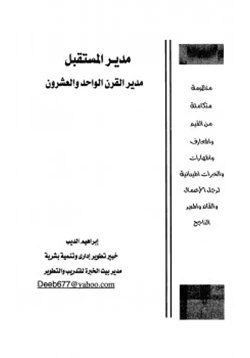 كتاب مدير المستقبل مدير القرن الواحد والعشرون pdf