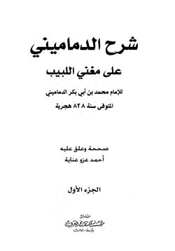 كتاب شرح الدماميني على مغني اللبيب pdf