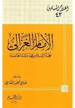 كتاب الإمام الغزالي حجة الإسلام ومجدد المئة الخامسة