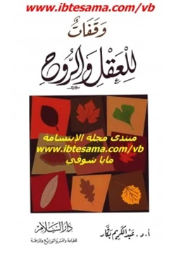 كتاب وقفات للعقل والروح pdf