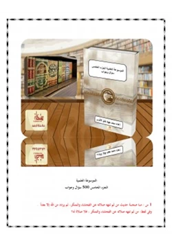 كتاب الموسوعة العلمية الجزء الخامس 500 سؤال وجواب pdf