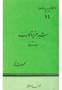 كتاب شبه جزيرة العرب عسير