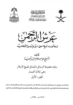 كتاب عرش الرحمن وما ورد فيه من الآيات والأحاديث pdf