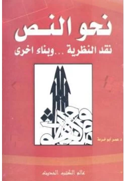 كتاب نحو النص نقد النظرية وبناء أخرى pdf