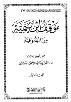 كتاب موقف ابن تيمية من الصوفية