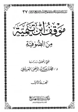 كتاب موقف ابن تيمية من الصوفية pdf