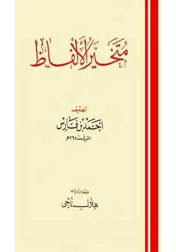 كتاب متخير الألفاظ