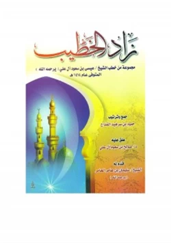 كتاب زاد الخطيب مجموعة من خطب الشيخ عيسى آل علي