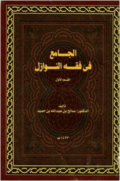 الجامع في فقه النوازل