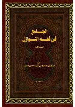 كتاب الجامع في فقه النوازل pdf
