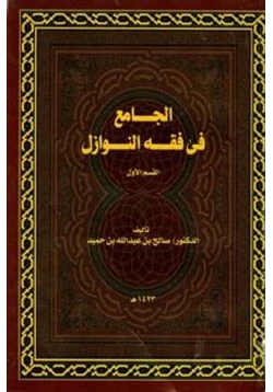 كتاب الجامع في فقه النوازل