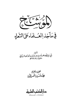 كتاب الموشح في مآخذ العلماء على الشعراء