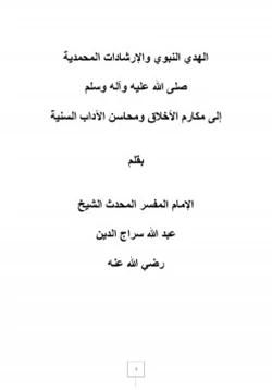 كتاب الهدي النبوي والإرشادات المحمدية صلى الله عليه وآله وسلم pdf