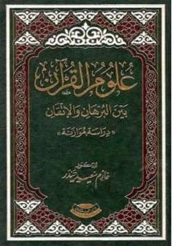 كتاب علوم القرآن بين البرهان والإتقان دراسة مقارنة