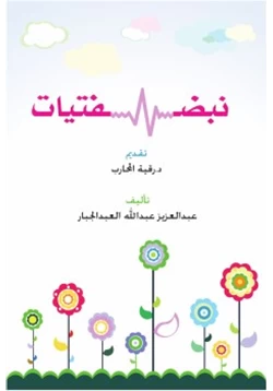 كتاب نبض فتيات pdf