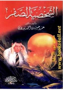 كتاب الشخصية الصفر pdf