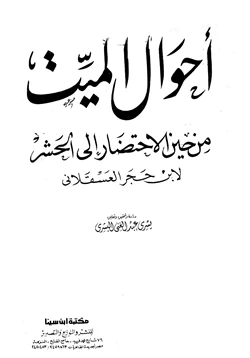 كتاب أحوال الميت من حين الإحتضار إلى الحشر