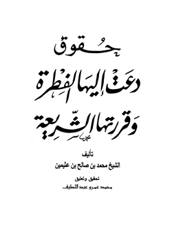 كتاب حقوق دعت إليها الفطرة وقررتها الشريعة pdf