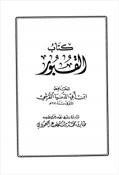 القبور