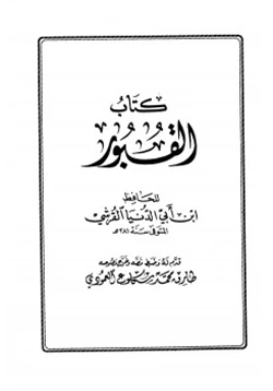 كتاب القبور