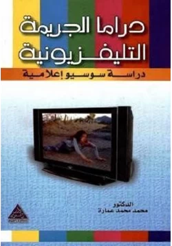 كتاب دراما الجريمة التلفزيونية pdf