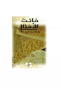 كتاب فائت الأمثال مقاربة أدبية ساخرة