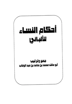 كتاب أحكام النساء للألباني pdf