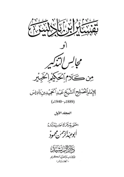 كتاب تفسير ابن باديس أو مجالس التذكير من كلام الحكيم الخبير