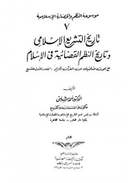كتاب تاريخ التشريع الإسلامى وتاريخ النظم القضائية فى الإسلام