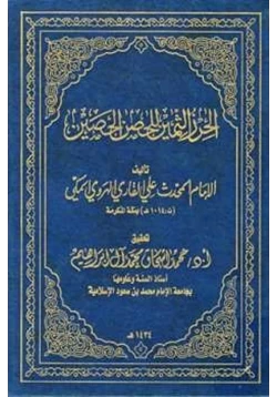 كتاب الحرز الثمين للحصن الحصين pdf