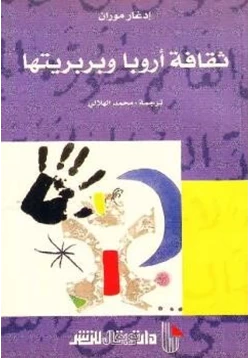 كتاب ثقافة أوروبا وبربريتها