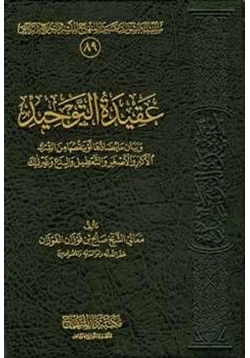 كتاب عقيدة التوحيد وبيان ما يضادها أو ينقصها من الشرك الأكبر أو الأصغر والتعطيل والبدع وغير ذلك pdf