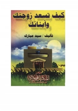 كتاب كيف تسعد زوجتك وأبنائك pdf