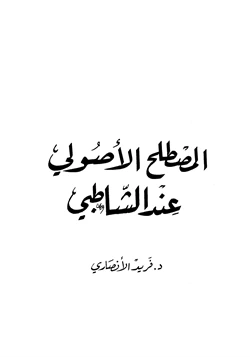 كتاب المصطلح الأصولي عند الشاطبي pdf