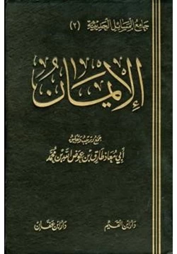 كتاب الإيمان