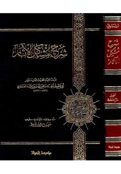 كتاب شرح مشكل الآثار